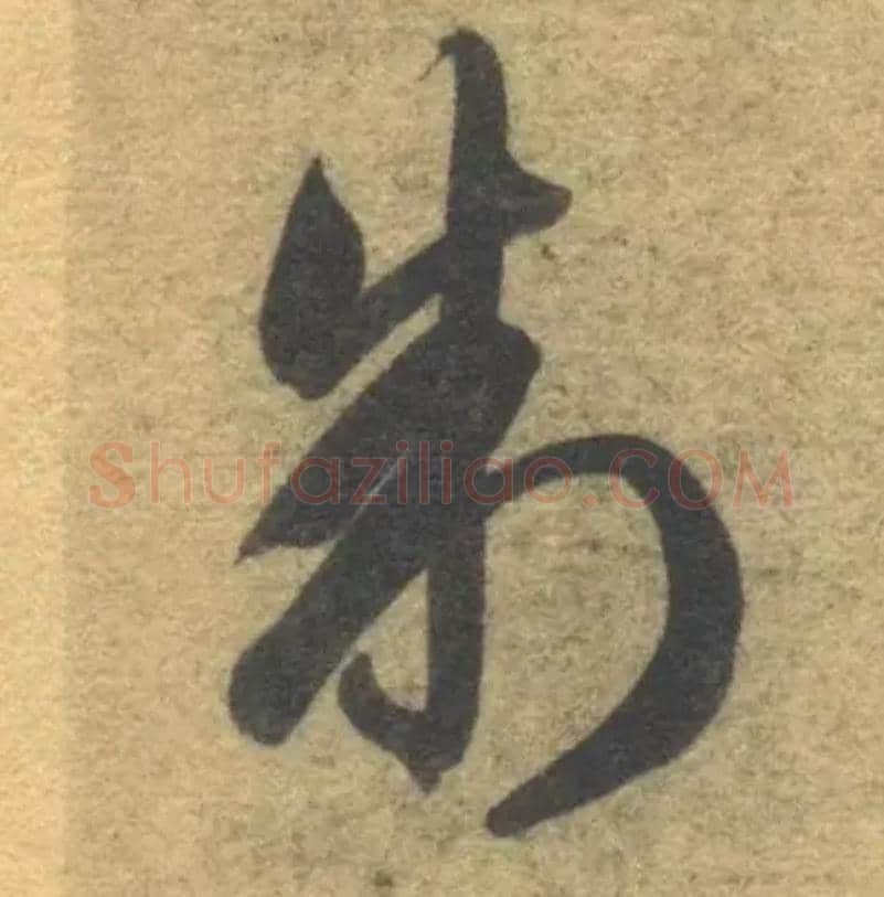 制毛笔草书写法,摘自隋智永真草千字文