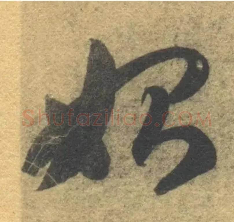 始毛笔草书写法,摘自隋智永真草千字文
