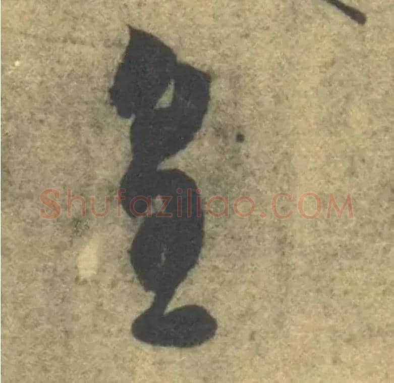 皇毛笔草书写法,摘自隋智永真草千字文
