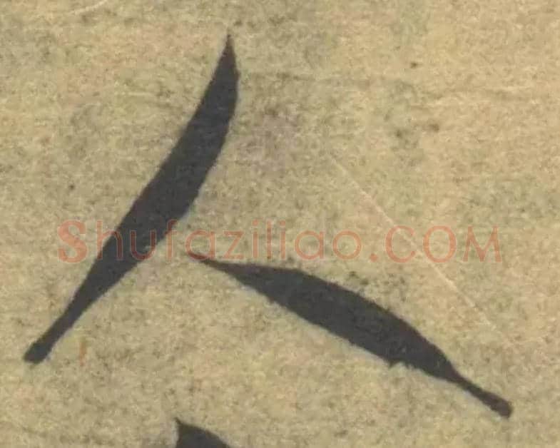 人毛笔草书写法,摘自隋智永真草千字文