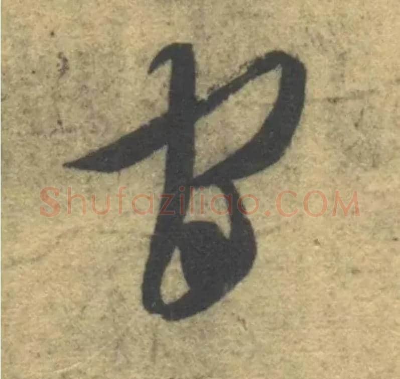官毛笔草书写法,摘自隋智永真草千字文