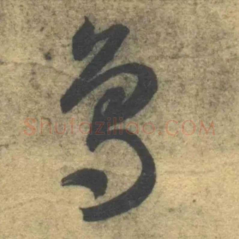 鳥毛笔草书写法,摘自隋智永真草千字文