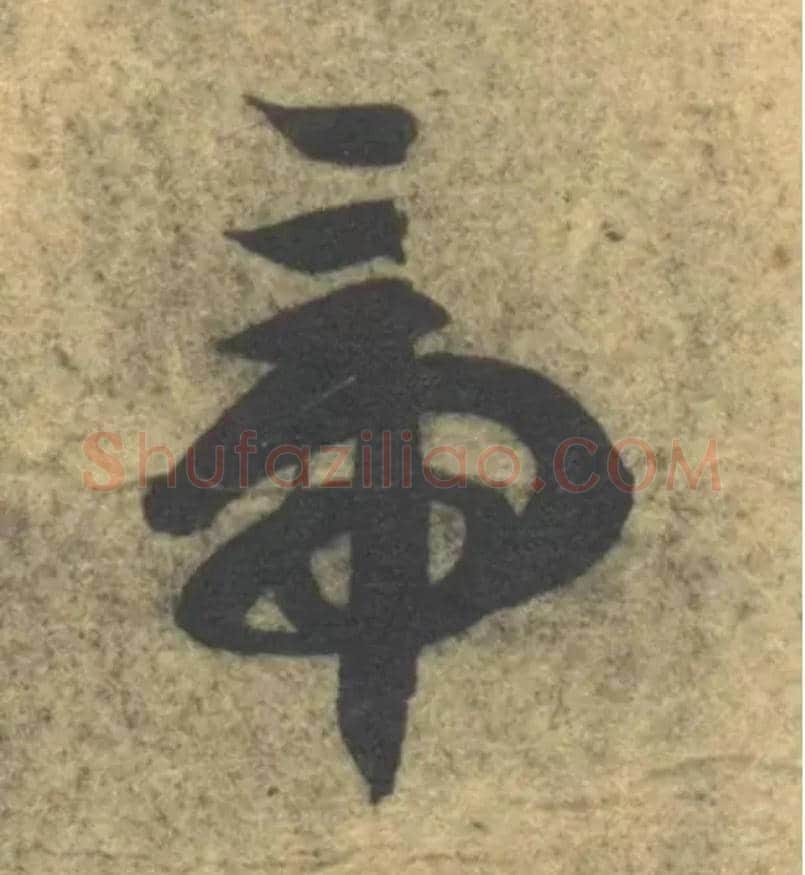 帝毛笔草书写法,摘自隋智永真草千字文