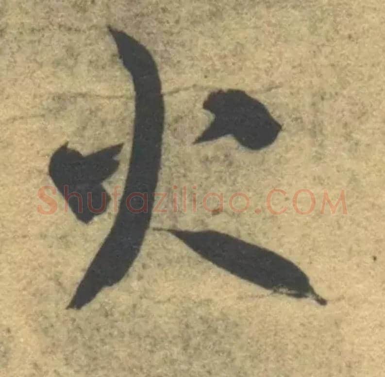 火毛笔草书写法,摘自隋智永真草千字文