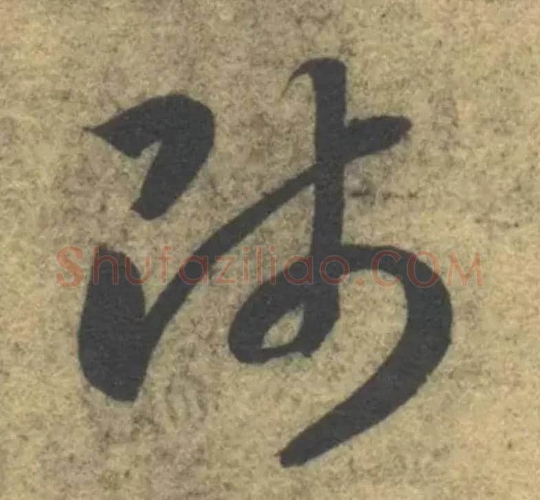 师毛笔草书写法,摘自隋智永真草千字文