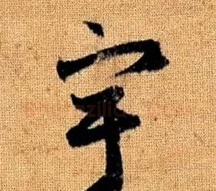 宇字赵孟頫毛笔草书写法,摘自真草千字文