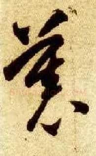 慕毛笔草书写法,摘自隋智永真草千字文