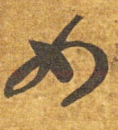 女毛笔草书写法,摘自隋智永真草千字文