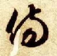 傷毛笔草书写法,摘自隋智永真草千字文