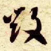 毁毛笔草书写法,摘自隋智永真草千字文