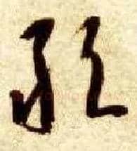 敢毛笔草书写法,摘自隋智永真草千字文