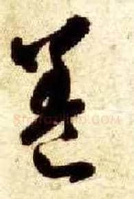養毛笔草书写法,摘自隋智永真草千字文