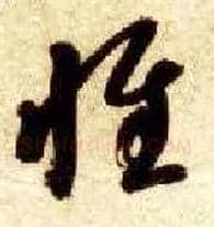 惟毛笔草书写法,摘自隋智永真草千字文