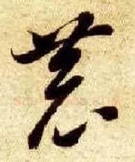 恭毛笔草书写法,摘自隋智永真草千字文