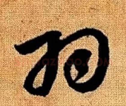 羽字赵孟頫毛笔草书写法,摘自真草千字文