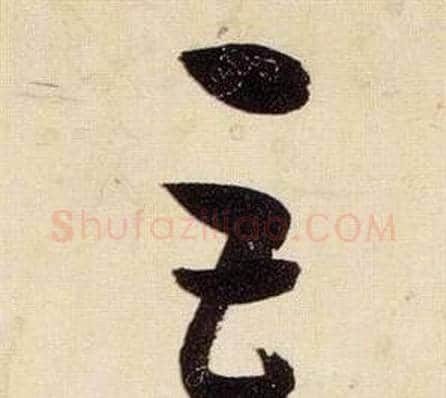 巨字张瑞图毛笔草书书法写法,摘自千字文
