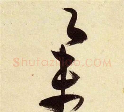 舉字张瑞图毛笔草书书法写法,摘自千字文