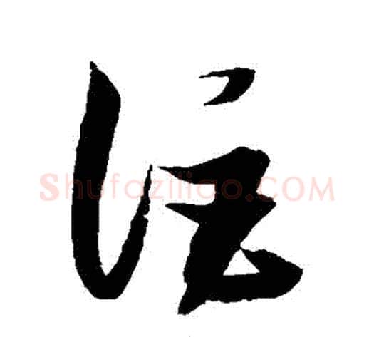 詎字张瑞图毛笔草书书法写法,摘自张瑞图毛笔草书书法作品