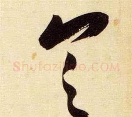 具字张瑞图毛笔草书书法写法,摘自千字文