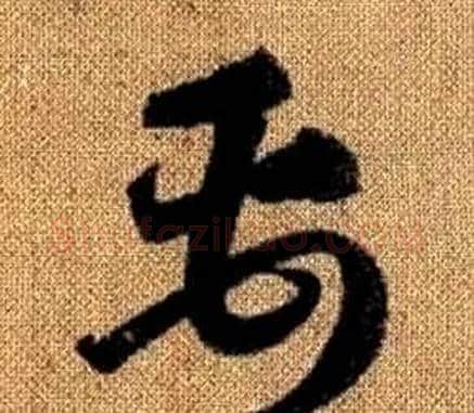 禹字赵孟頫毛笔草书写法,摘自真草千字文