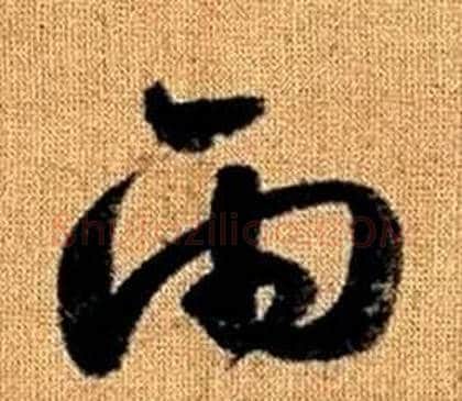 雨字赵孟頫毛笔草书写法,摘自真草千字文