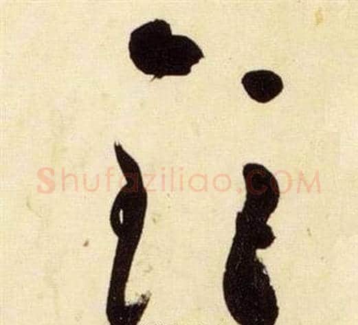 鉅字张瑞图毛笔草书书法写法,摘自千字文