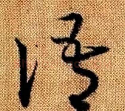語字赵孟頫毛笔草书写法,摘自真草千字文