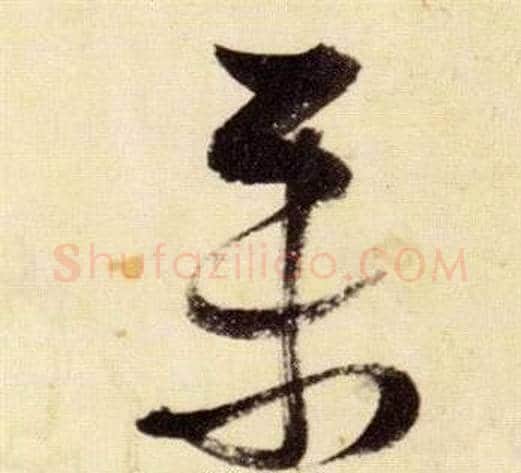 聚字张瑞图毛笔草书书法写法,摘自千字文