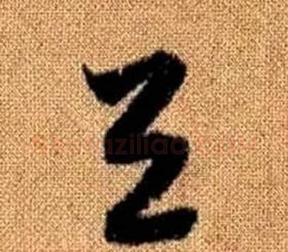 與字赵孟頫毛笔草书写法,摘自真草千字文