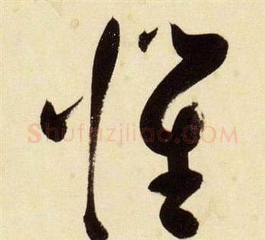懼字张瑞图毛笔草书书法写法,摘自千字文