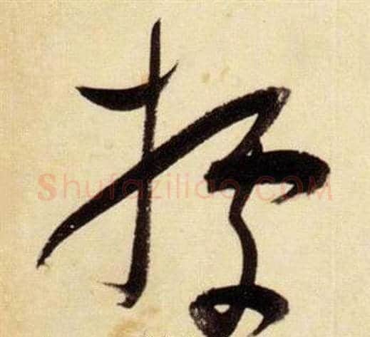 據字张瑞图毛笔草书书法写法,摘自千字文