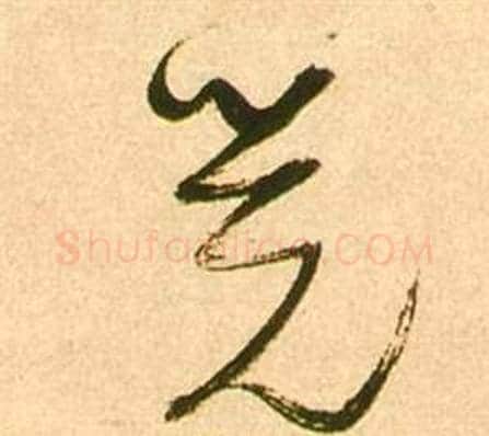 觉字张瑞图毛笔草书书法写法,摘自李白梦游天姥吟留别诗册