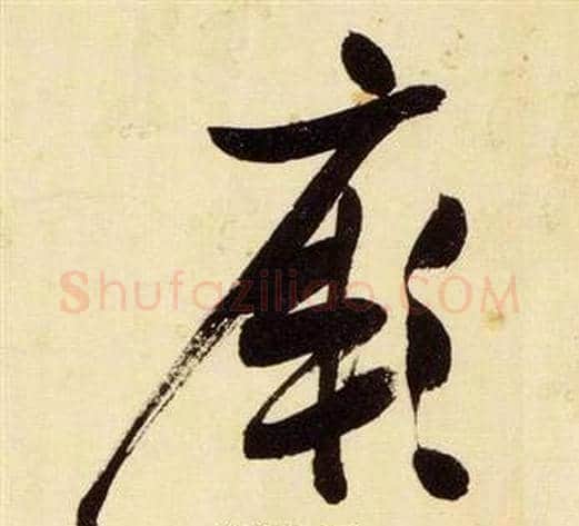 厥字张瑞图毛笔草书书法写法,摘自千字文