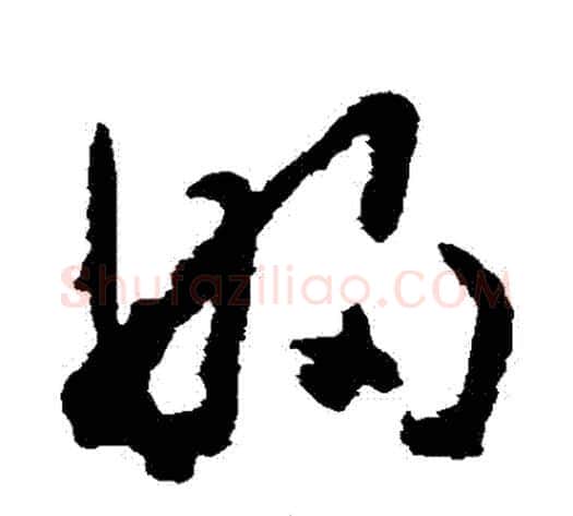 婦字黄慎毛笔草书书法写法,摘自黄慎毛笔草书书法作品