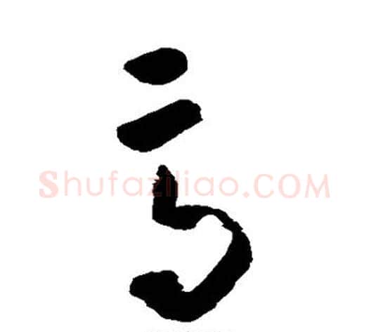 高字黄慎毛笔草书书法写法,摘自黄慎毛笔草书书法作品