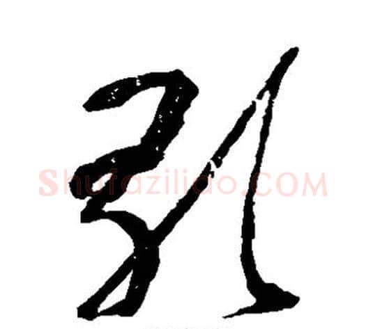 歌字黄慎毛笔草书书法写法,摘自黄慎毛笔草书书法作品