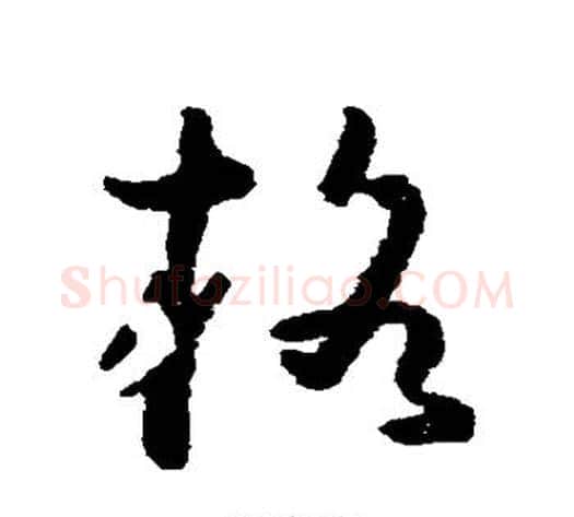 格字黄慎毛笔草书书法写法,摘自黄慎毛笔草书书法作品