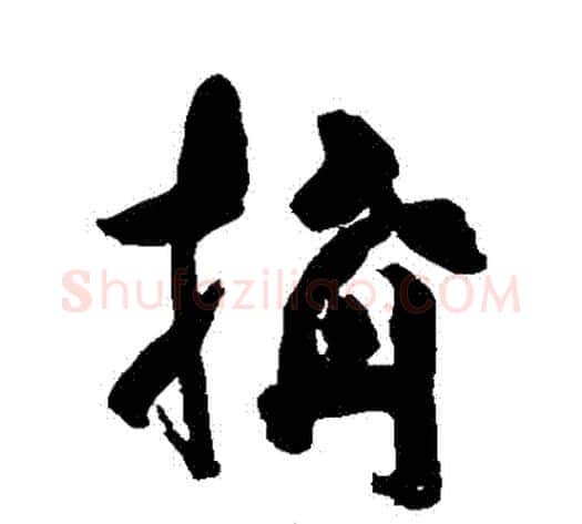 構字黄慎毛笔草书书法写法,摘自黄慎毛笔草书书法作品