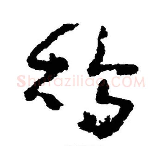 鸪字黄慎毛笔草书书法写法,摘自黄慎毛笔草书书法作品