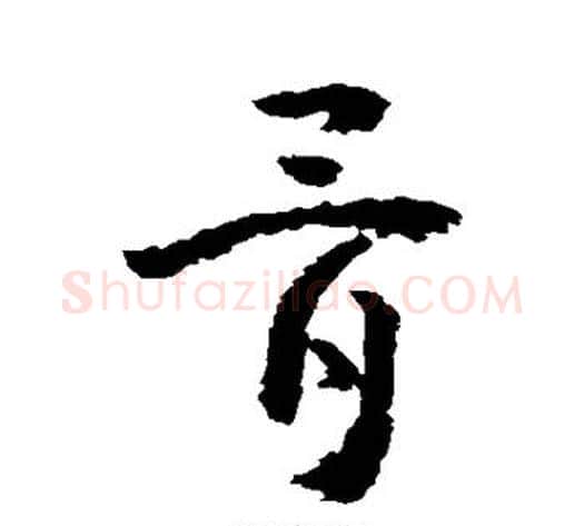 骨字黄慎毛笔草书书法写法,摘自黄慎毛笔草书书法作品
