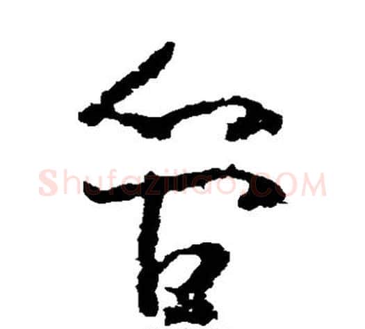 管字黄慎毛笔草书书法写法,摘自黄慎毛笔草书书法作品