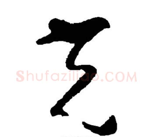 光字黄慎毛笔草书书法写法,摘自黄慎毛笔草书书法作品