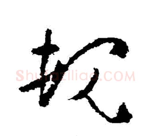 規字黄慎毛笔草书书法写法,摘自黄慎毛笔草书书法作品