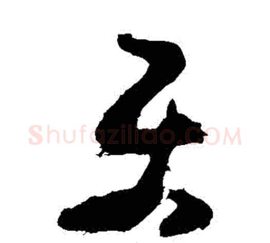 樂字黄慎毛笔草书书法写法,摘自黄慎毛笔草书书法作品