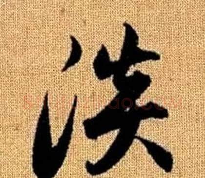 淡字赵孟頫毛笔草书写法,摘自真草千字文