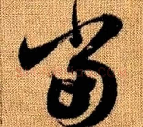 當字赵孟頫毛笔草书写法,摘自真草千字文