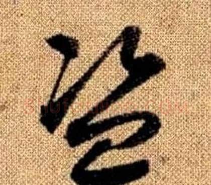 盜字赵孟頫毛笔草书写法,摘自真草千字文