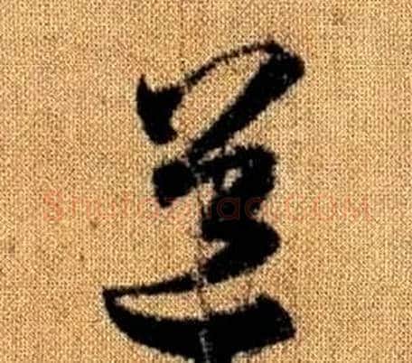 道字赵孟頫毛笔草书写法,摘自真草千字文