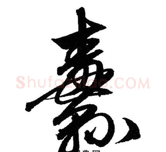 纛字赵孟頫毛笔草书写法,摘自赵孟頫毛笔草书作品