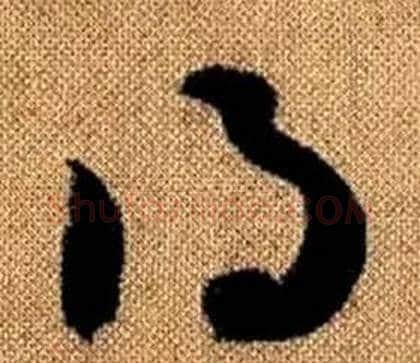 得字赵孟頫毛笔草书写法,摘自真草千字文